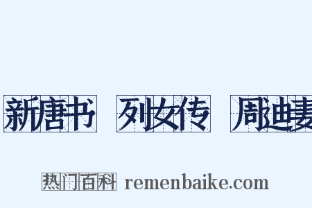新唐书·列女传·周迪妻是什么意思的图片